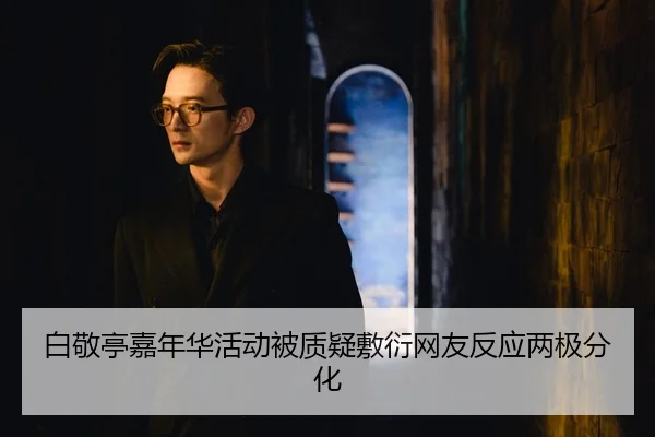 bai-jing-ting-jia-nian-hua-huo-dong-bei-zhi-yi-fu-yan-wang-you-fan-ying-liang-ji-fen-hua-2-475.jpg